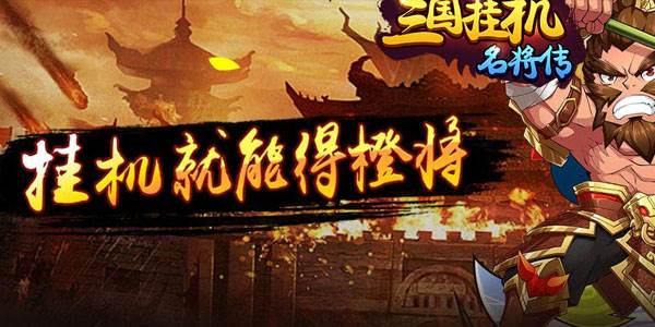 三国挂机名将传手游