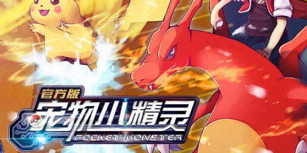 宠物小精灵手游九游版 宠物小精灵手游九游版