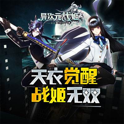 异次元战姬手游下载 异次元战姬手游下载