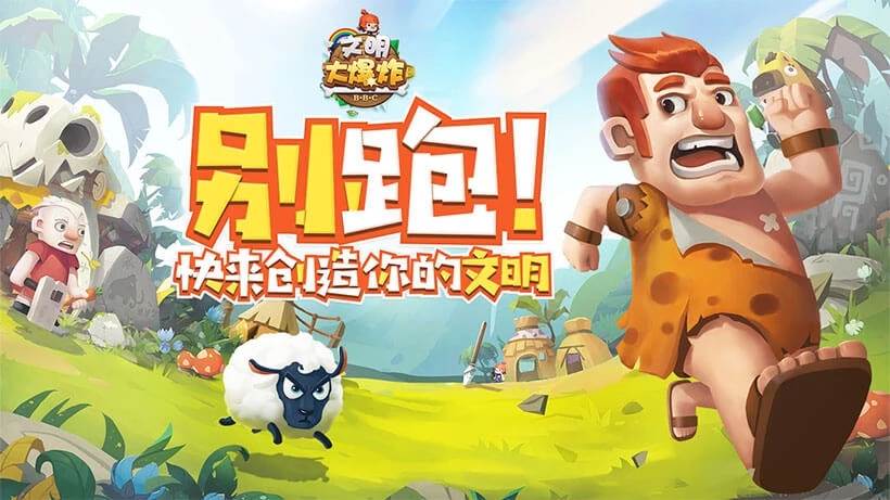 文明大爆炸 文明大爆炸