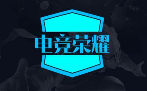 电竞荣耀app 电竞荣耀app