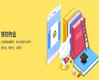 快对作业App家长辅导版 快对作业App家长辅导版