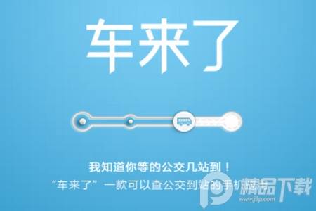 车来了实时公交查询软件 车来了实时公交查询软件
