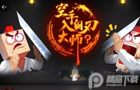 空手入白刃大师手游(HandedMaster) 空手入白刃大师手游(HandedMaster)
