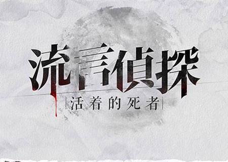 流言侦探游戏解锁付费章节