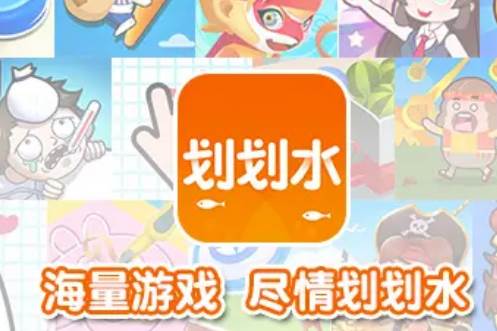 划划水游戏盒 划划水游戏盒