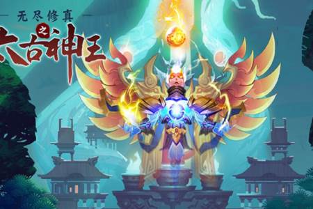 无尽修真之太古神王手游下载 无尽修真之太古神王手游下载