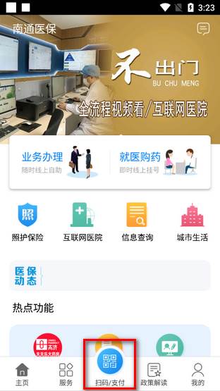 南通医保app最新版
