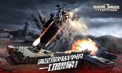 巅峰坦克手游 巅峰坦克手游
