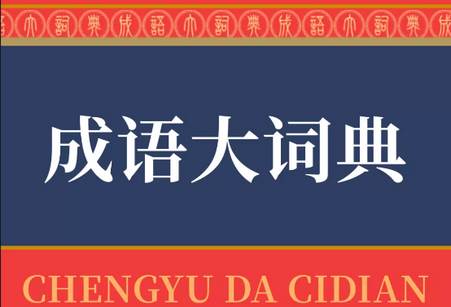 成语大词典官方正版 成语大词典官方正版