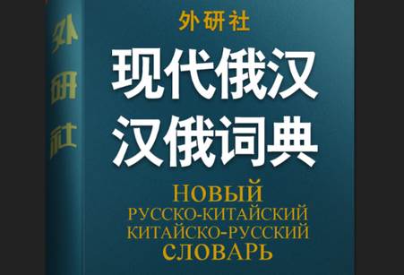 外研社现代俄汉汉俄词典app 外研社现代俄汉汉俄词典app