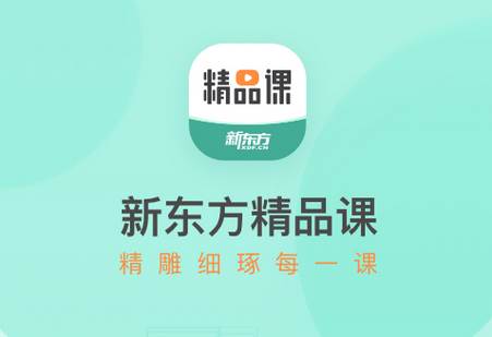 新东方精品课程软件 新东方精品课程软件
