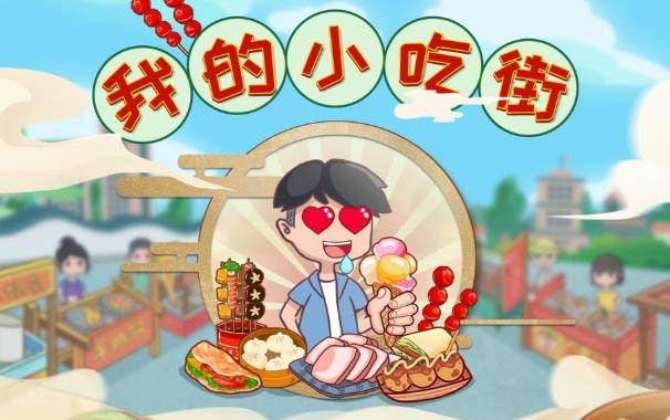 我的小吃街 我的小吃街
