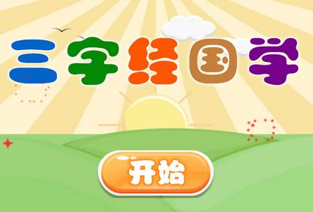 三字经国学朗读完整版 三字经国学朗读完整版