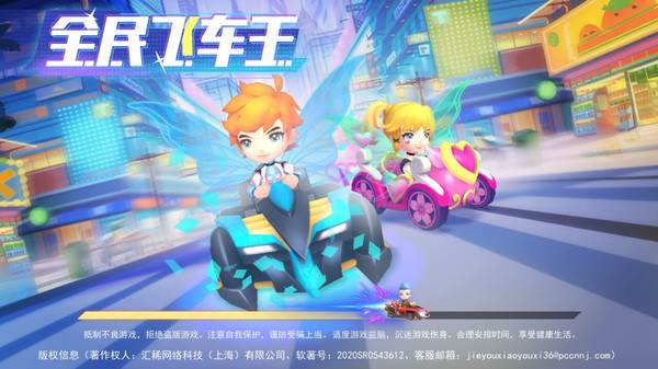 全民飞车王 全民飞车王