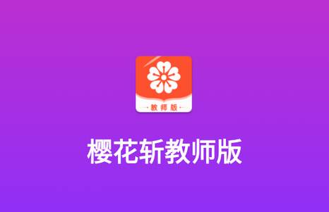 樱花斩教师版客户端 樱花斩教师版客户端