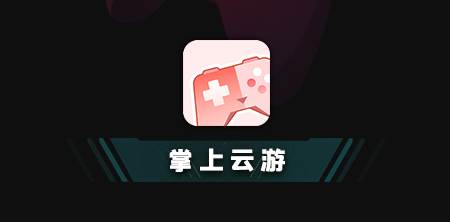 掌上云游云电脑 掌上云游云电脑
