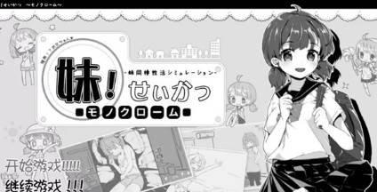 和妹妹同居的生活 和妹妹同居的生活