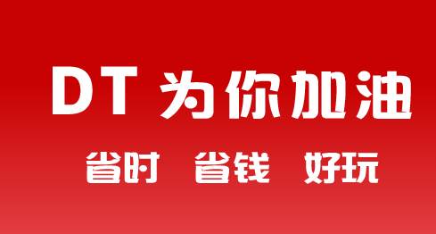 DT加油app DT加油app