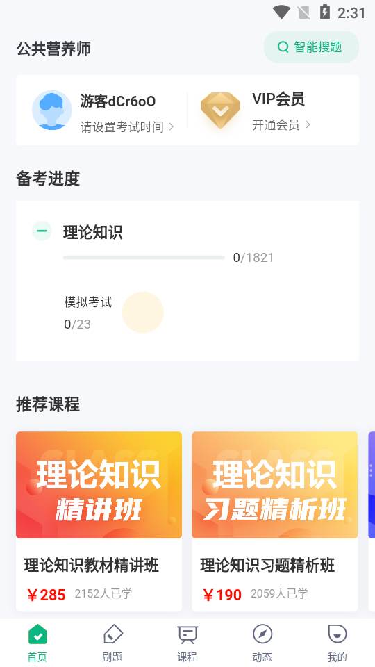 公共营养师考试聚题库app 公共营养师考试聚题库app