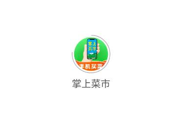 掌上菜市app