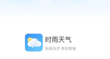 时雨天气app 时雨天气app