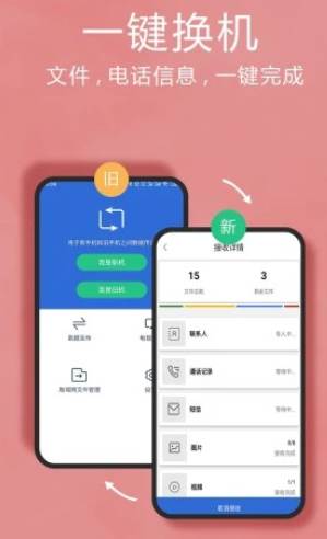 换机互传助手app