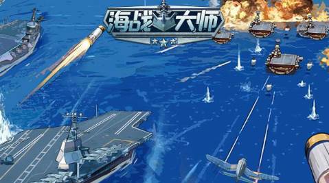 海战大师 海战大师