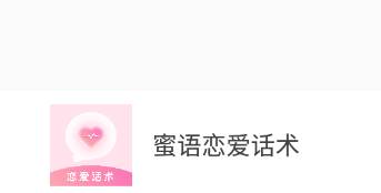 蜜语恋爱话术app 蜜语恋爱话术app