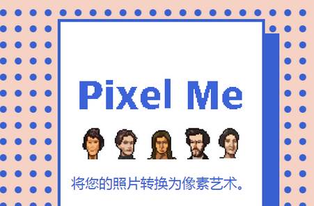 像素插画生成器Pixel Me无广告版 像素插画生成器Pixel Me无广告版