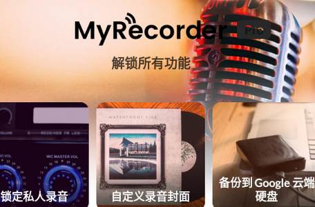MyRecorder破解版 MyRecorder破解版