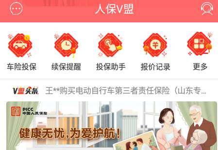 人保V盟客户端, 人保V盟客户端 人保V盟客户端, 人保V盟客户端