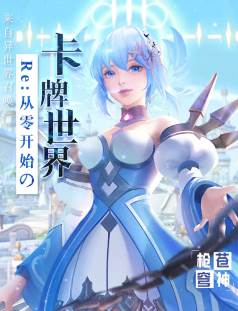 从零开始的卡牌世界 从零开始的卡牌世界