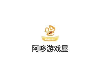 阿哆游戏屋app 阿哆游戏屋app