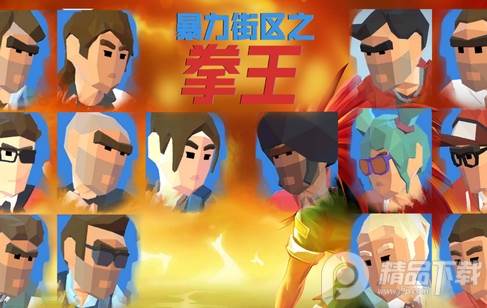 暴力街区之拳王无限金币版下载