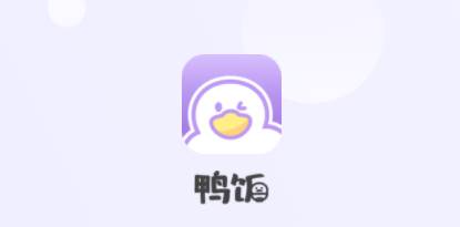 鸭饭app 鸭饭app