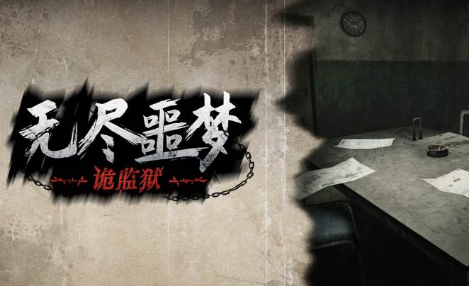 无尽噩梦诡监狱 无尽噩梦诡监狱