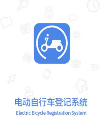 湖南省电动自行车登记系统app 湖南省电动自行车登记系统app