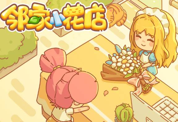 邻家小花店 邻家小花店