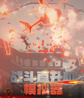 战斗直升机模拟器 战斗直升机模拟器