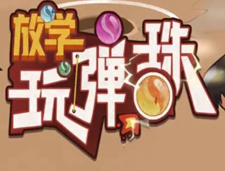 放学玩弹珠游戏 放学玩弹珠游戏