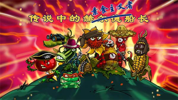 僵尸花花保卫战 僵尸花花保卫战