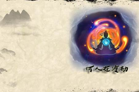 何人在渡劫手游 何人在渡劫手游