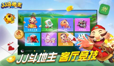 jj斗地主官网TV版