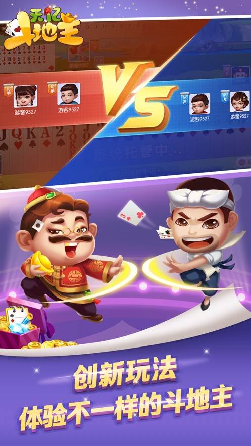天亿斗地主免费版