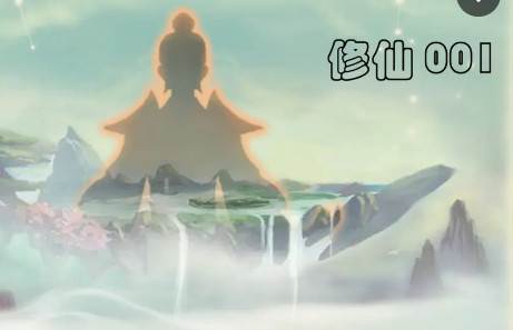 修仙001安卓手游 修仙001安卓手游