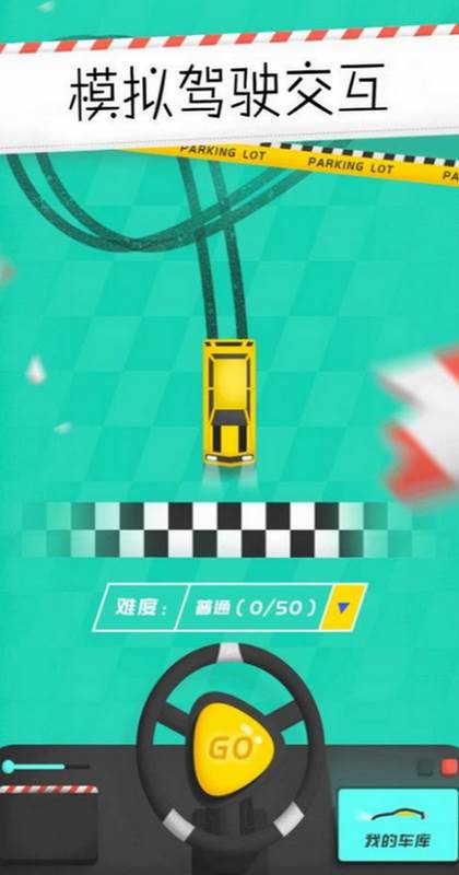 模拟驾驶交互