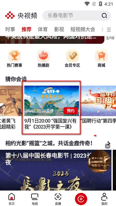 开学第一课直播app(央视频)