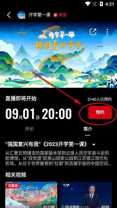 开学第一课直播app(央视频)