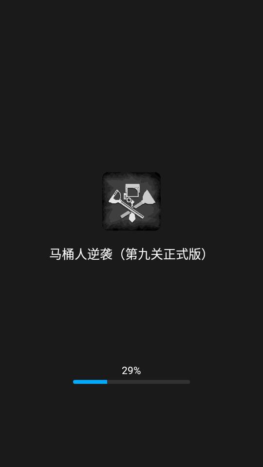 马桶人逆袭第九关正式版(创游世界) 马桶人逆袭第九关正式版(创游世界)